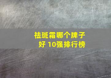 祛斑霜哪个牌子好 10强排行榜